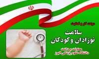 معاون بهداشت دانشگاه علوم پزشکی البرز: کاهش  ۹۱ صدم درصدی میزان مرگ و میر نوزادان  در البرز 
